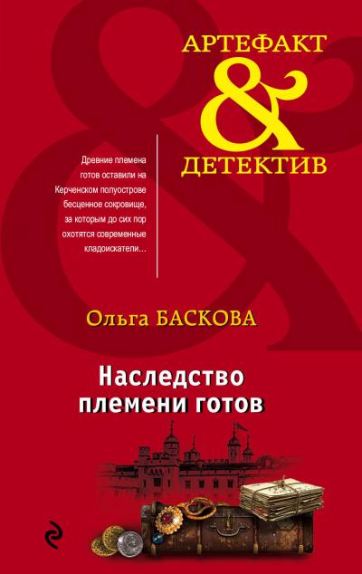 Книга Наследство племени готов (Ольга Баскова)