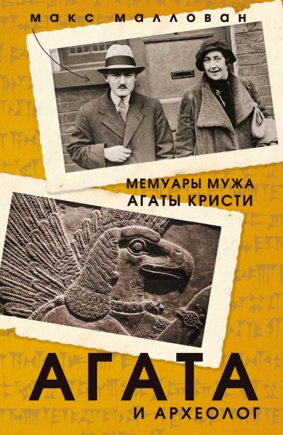 Книга Агата и археолог. Мемуары мужа Агаты Кристи (Макс Маллован)