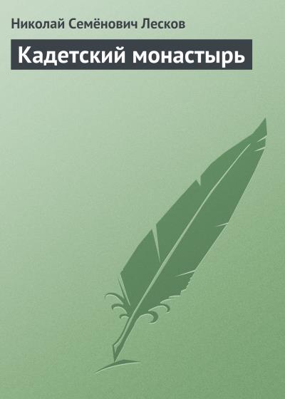 Книга Кадетский монастырь (Николай Лесков)