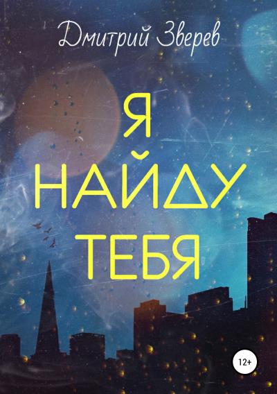 Книга Я найду тебя (Дмитрий Сергеевич Зверев)