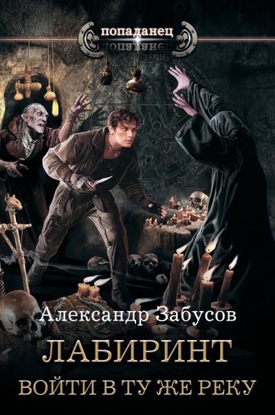 Книга Лабиринт. Войти в ту же реку (Александр Забусов)