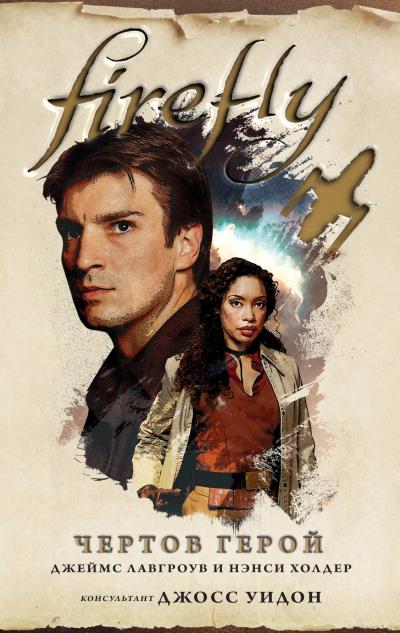 Книга Firefly. Чертов герой (Джеймс Лавгроув, Нэнси Холдер)