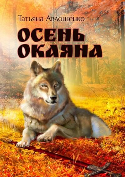 Книга Осень Окаяна (Татьяна Авлошенко)