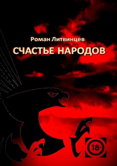 Книга Счастье народов (Роман Литвинцев)