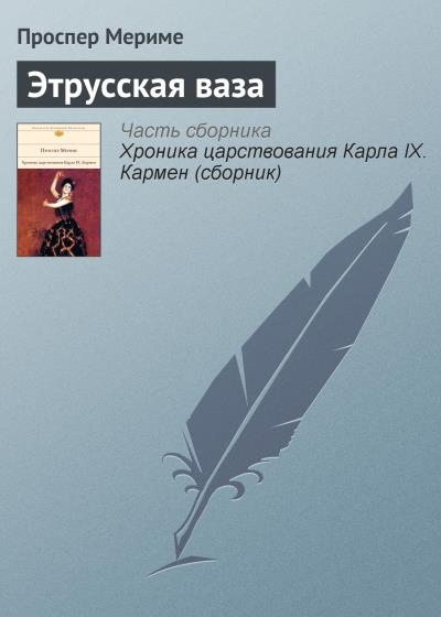 Книга Этрусская ваза (Проспер Мериме)