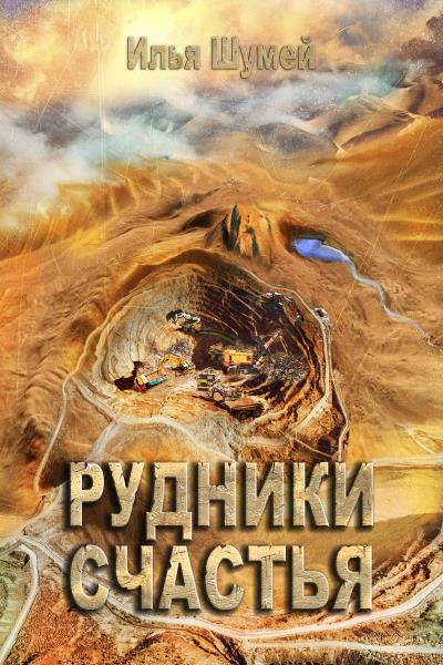 Книга Рудники счастья (Илья Александрович Шумей)