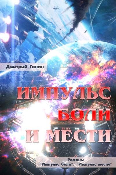 Книга Импульс боли и мести (сборник) (Дмитрий Ганин)