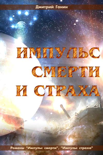 Книга Импульс смерти и страха (сборник) (Дмитрий Ганин)