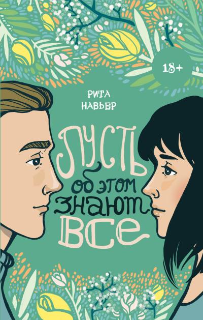 Книга Пусть об этом знают все (Рита Навьер)