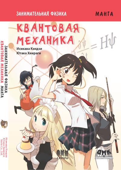 Книга Занимательная физика. Квантовая механика (Кэндзи Исикава)