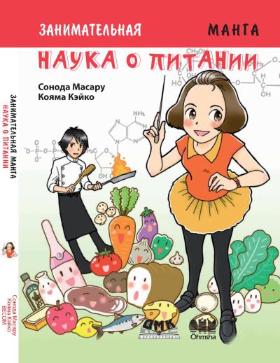 Книга Занимательная наука о питании (Сонода Масару)