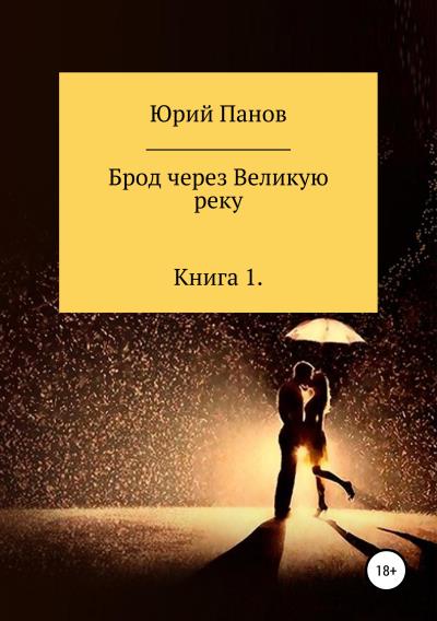 Книга Брод через Великую реку. Книга 1 (Юрий Глебович Панов)