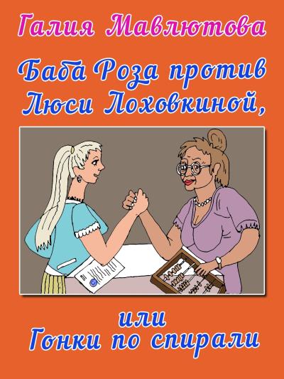 Книга Баба Роза против Люси Лоховкиной, или Гонки по спирали (Галия Мавлютова)