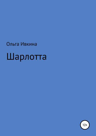 Книга Шарлотта (Ольга Ивкина)