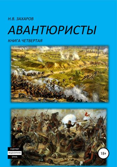 Книга Авантюристы. Книга 4 (Николай Захаров, Анна Ермолаева)