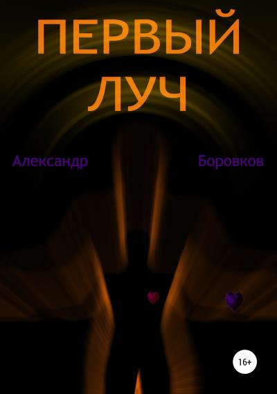 Книга Первый луч (Александр Боровков)