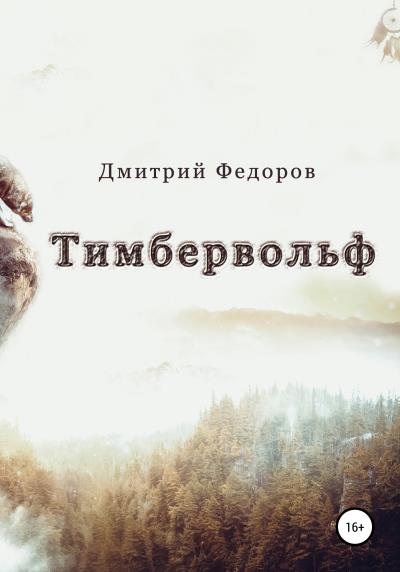 Книга Тимбервольф (Дмитрий Владиславович Федоров)