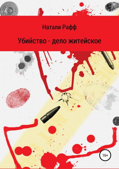 Книга Убийство – дело житейское (Натали Рафф)