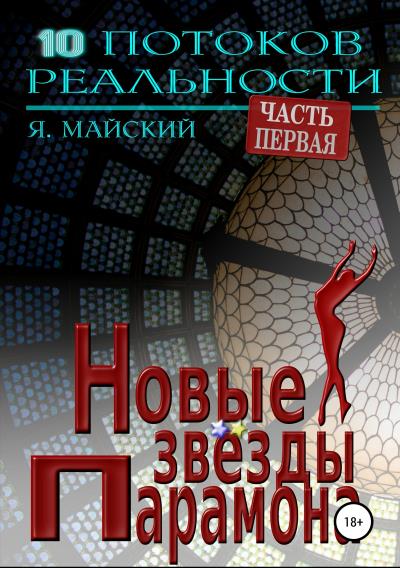 Книга Новые звёзды Парамона (Я. Майский)