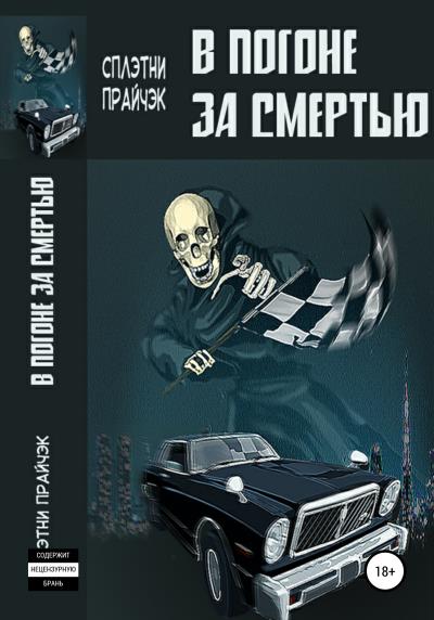 Книга В Погоне за Смертью (Сплэтни Прайчэк)