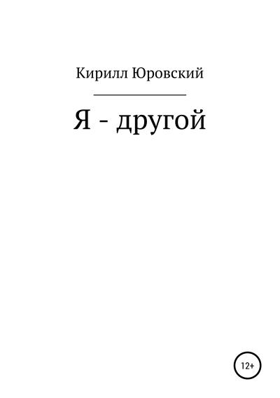 Книга Я – другой (Кирилл Юрьевич Юровский)