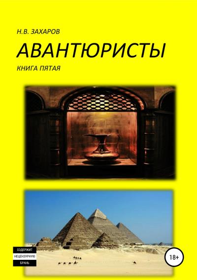 Книга Авантюристы. Книга 5 (Николай Захаров, Анна Ермолаева)