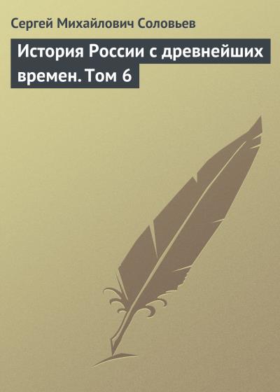 Книга История России с древнейших времен. Том 6 (Сергей Соловьев)