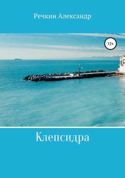 Книга Клепсидра (Александр Викторович Речкин)