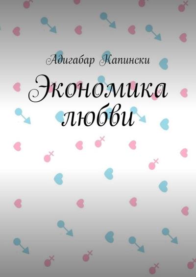 Книга Экономика любви (Адигабар Капински)