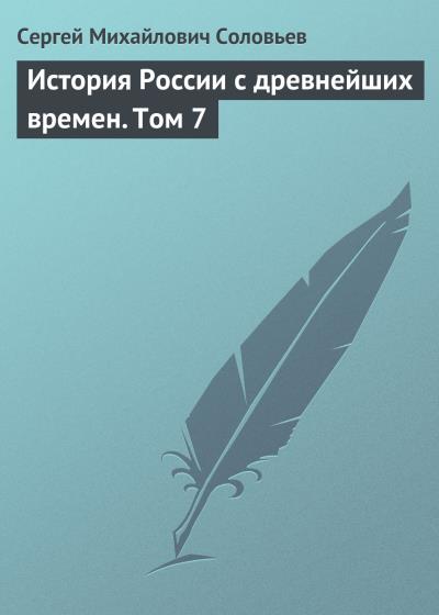 Книга История России с древнейших времен. Том 7 (Сергей Соловьев)