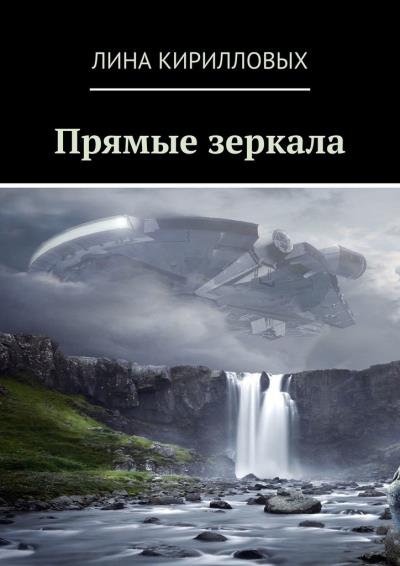 Книга Прямые зеркала (Лина Кирилловых)