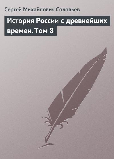 Книга История России с древнейших времен. Том 8 (Сергей Соловьев)