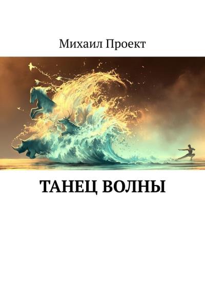 Книга Танец Волны (Михаил Проект)