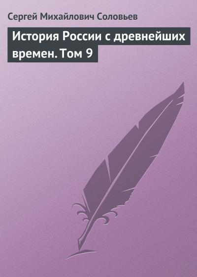 Книга История России с древнейших времен. Том 9 (Сергей Соловьев)