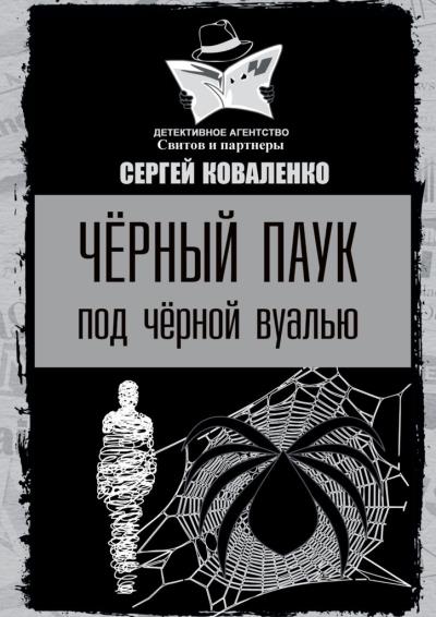 Книга Черный паук под черной вуалью (Сергей Коваленко)