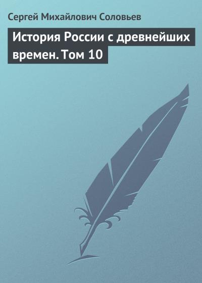 Книга История России с древнейших времен. Том 10 (Сергей Соловьев)