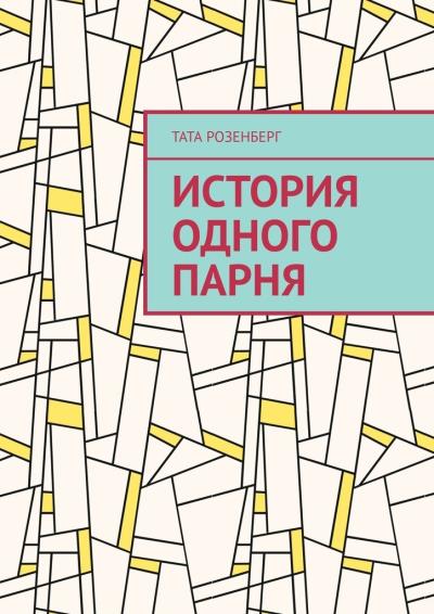 Книга История одного парня (Тата Розенберг)