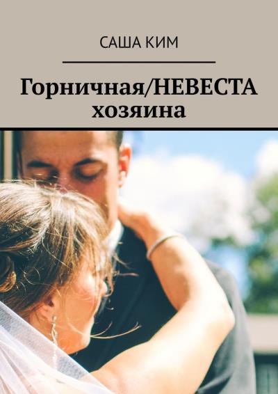 Книга Горничная/НЕВЕСТА хозяина (Саша Ким)