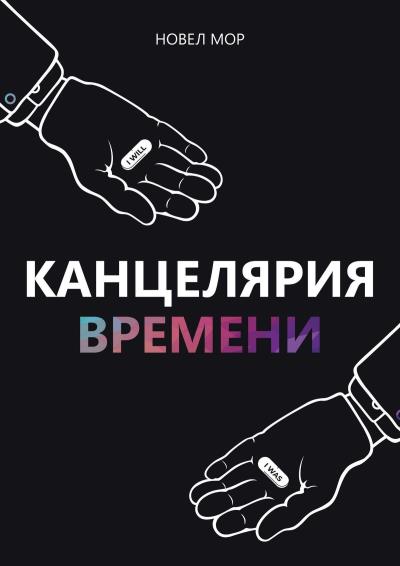 Книга Канцелярия Времени. Архивы Корпорации «Счастье» (Новел Мор)