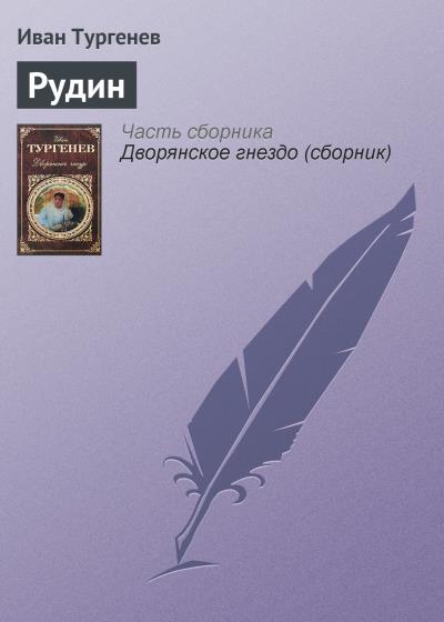 Книга Рудин (Иван Тургенев)