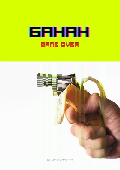 Книга Банан. Game over (Егор Мочалин)