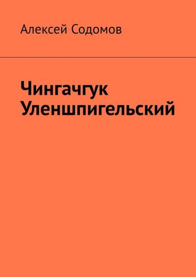 Книга Чингачгук Уленшпигельский (Алексей Содомов)