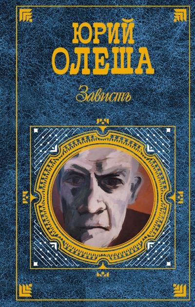 Книга Зависть (сборник) (Юрий Олеша)