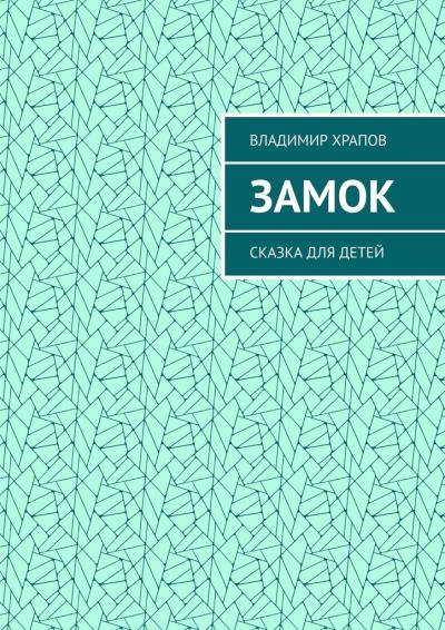 Книга Замок. Сказка для детей (Владимир Храпов)