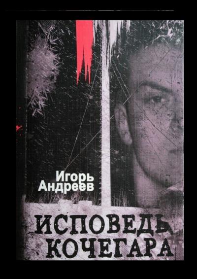 Книга Исповедь кочегара (Игорь Андреев)