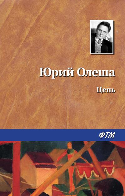 Книга Цепь (Юрий Олеша)