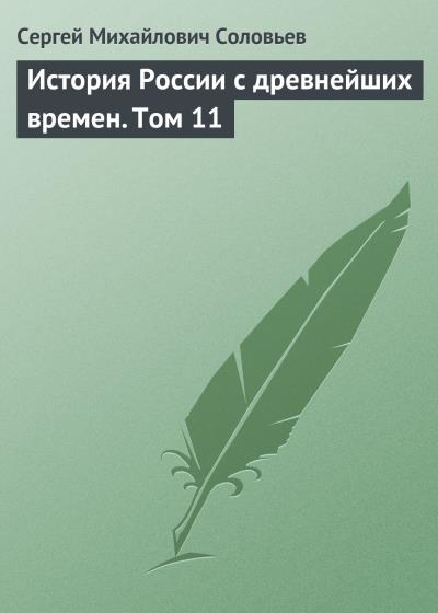 Книга История России с древнейших времен. Том 11 (Сергей Соловьев)