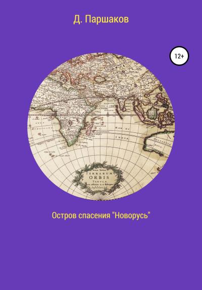 Книга Остров спасения «Новорусь» (Дмитрий Васильевич Паршаков)