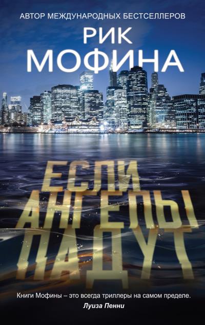 Книга Если ангелы падут (Рик Мофина)