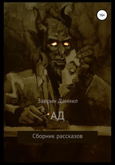 Книга Ад. Сборник рассказов (Даниил Николаевич Заврин)